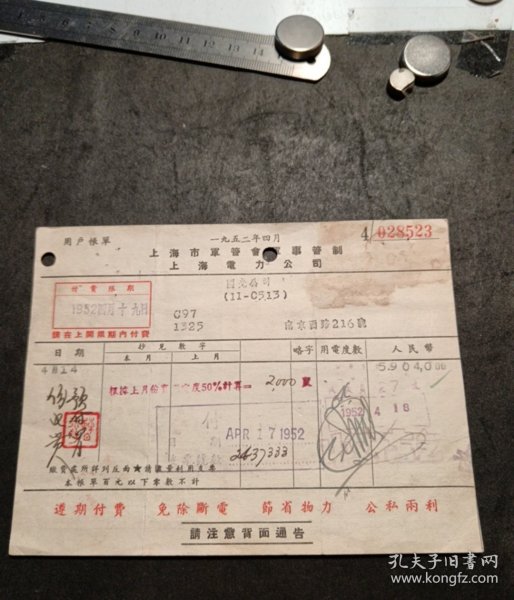 1952年4月上海市军管会上海电力公司发票