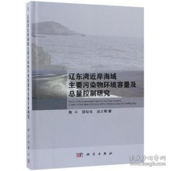 辽东湾近岸海域主要污染物环境容量及总量控制研究