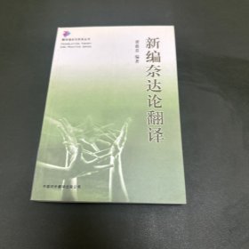 新编奈达论翻译