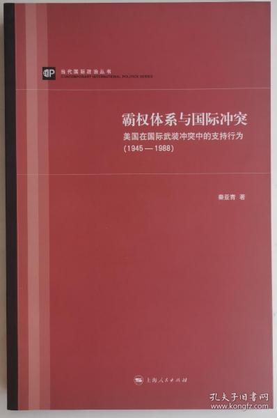 霸权体系与国际冲突：美国在国际武装冲突中的支持行为（1945-1988）