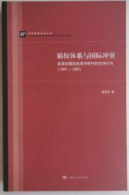 霸权体系与国际冲突：美国在国际武装冲突中的支持行为（1945-1988）