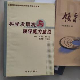 科学发展观与领导能力建设