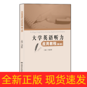 大學(xué)英語聽力應(yīng)用教程（第3冊）