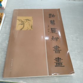 当代中国艺术家精品丛书 诸葛丽娜书画