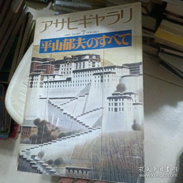 日文原版:平山郁夫のすべて 1978年版（日文画册），见图 16开！