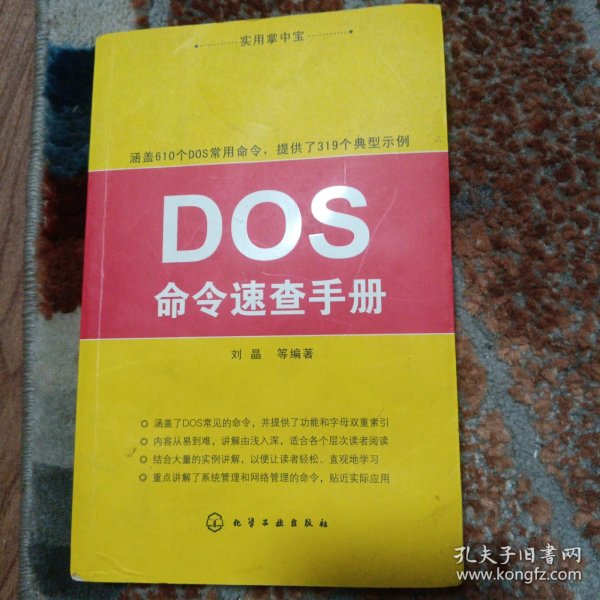 实用掌中宝：DOS命令速查手册