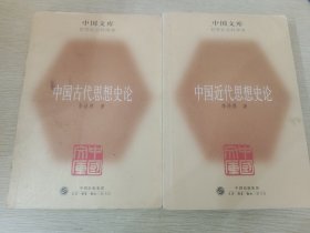 中国古代思想史论·中国近代思想史论·（两册）——中国文库·哲学社会科学类