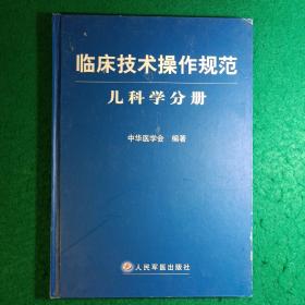 临床技术操作规范（儿科学分册）