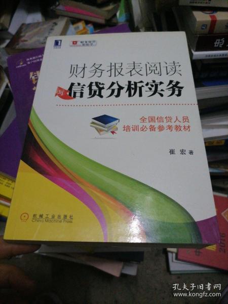 财务报表阅读与信贷分析实务