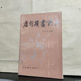 唐朝题画诗注（1988年一版一印）