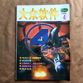 大众软件1998年第4期总第33期缺页少65～110页