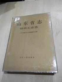 山东省志  （纺织工业志）