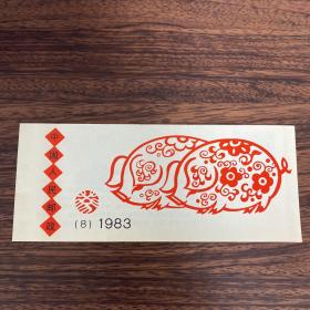 中国人民邮政1983年生肖小本票（猪票）