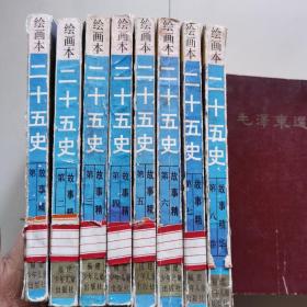 二十五史故事精华（绘画本，全8册）