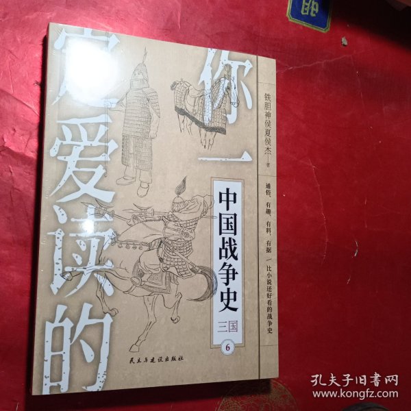 你一定爱读的中国战争史：三国