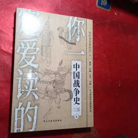 你一定爱读的中国战争史：三国