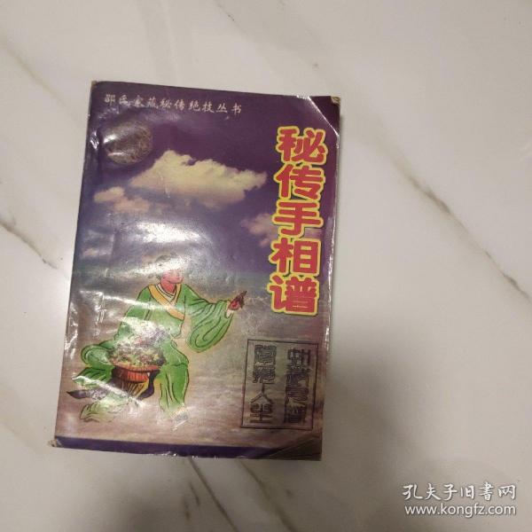 密传手相谱作者:中国文联出版公司出版社:中国文联出版公司出版时间:1