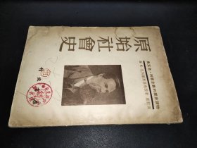 原始社会史