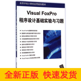 Visual FoxPro程序设计基础实验与习题(高等学校计算机应用规划教材)