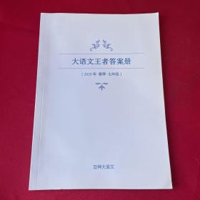 大语文王者答案册（2020年 春季 七年级）