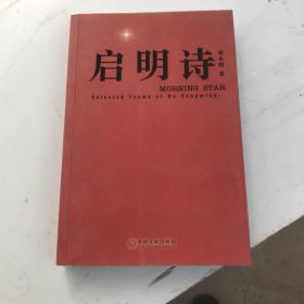 启明诗