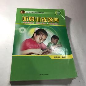 听算训练题典