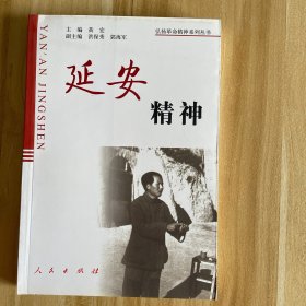 延安精神——弘扬革命精神系列丛书