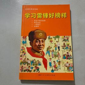 中国经典连环画：学习雷锋好榜样