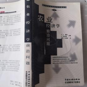 农业经济学前沿问题