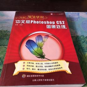 中文版Photoshop CS2图像处理：附光盘