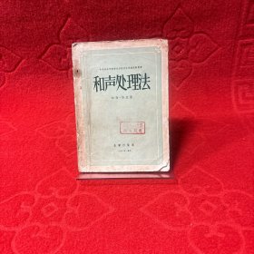 和声处理法