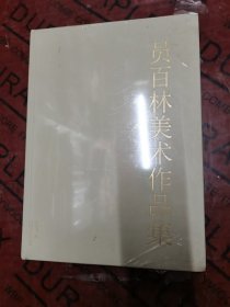 员百林美术作品集