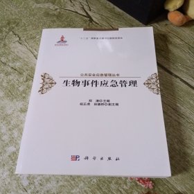 生物事件应急管理