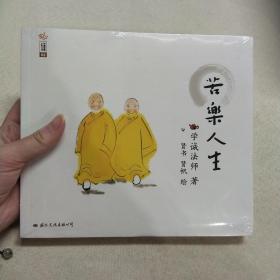 正版塑封 苦乐人生：学诚法师人生三书之二