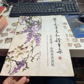 紫气东来和谐平安 北京奥运雷鸣东书画展