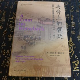 海外中国研究·马背上的朝廷：巡幸与清朝统治的建构（1680—1785）（海外中国研究丛书精选版第三辑）