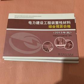 电力建设工程装置性材料综合预算价格（2013年版）