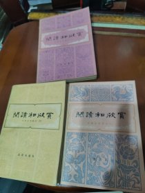 阅读和欣赏 古典文学部分第一、四、七册共3本合售