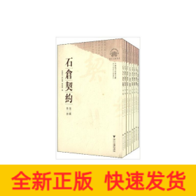 中国地方珍稀文献 石仓契约（第二辑）