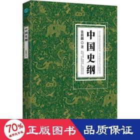 中国史纲：清华大学、西南联大精品历史教科书，国史入门必读书