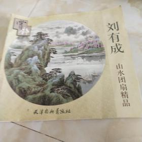 刘有成山水团扇精品赏饰