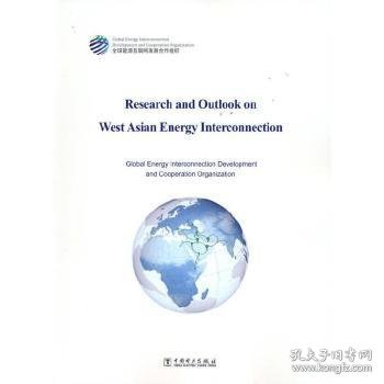 西亚能源互联网研究与展望（英文）：Research and Outlook on West Asian Energy Interconnection