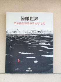 俯瞰世界 航拍攝影師眼中的地球之美