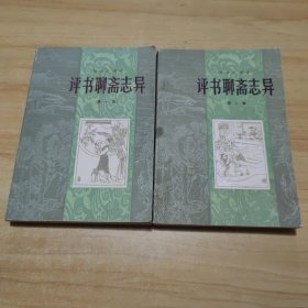 评书聊斋志异 第一、二集（两册合售）