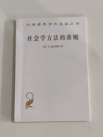 社会学方法的准则