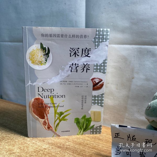 深度营养：你的基因需要什么样的营养？（随书附赠食物Yes/No书签！用传统智慧完善饮食结构，满足基因需求）