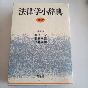 法律学小辞典