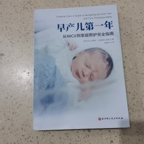 早产儿第一年：从NICU到家庭照护完全指南