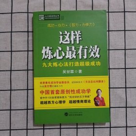 这样炼心最有效：九大炼心法打造超级成功