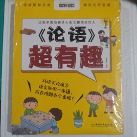 正版未开封《论语》超有趣 让孔子成为孩子人生之路的点灯人 中国和平出版社 星星狐 9787513722278